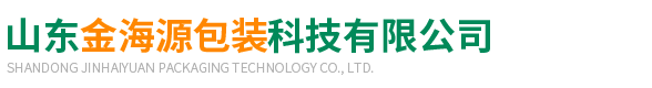 山東(dong)金海源(yuan)包裝科(kē)技有限(xiàn)公司